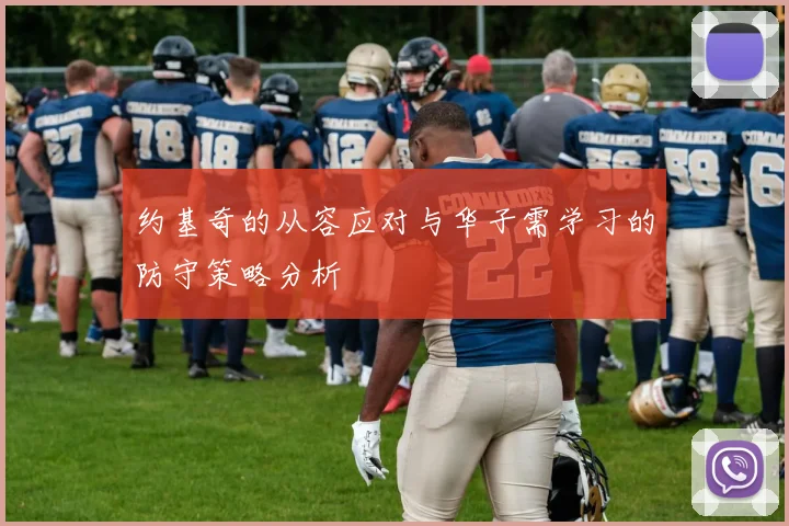 约基奇的从容应对与华子需学习的防守策略分析