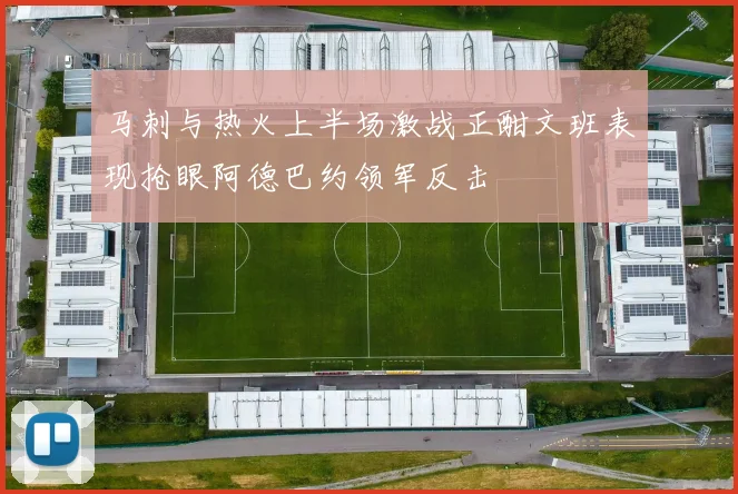 马刺与热火上半场激战正酣文班表现抢眼阿德巴约领军反击