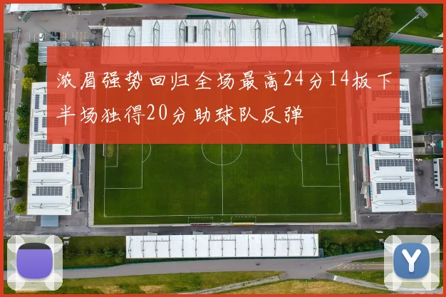 浓眉强势回归全场最高24分14板下半场独得20分助球队反弹