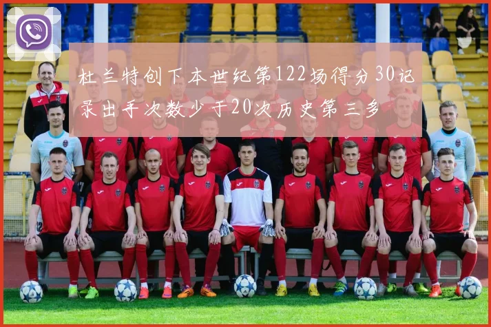 杜兰特创下本世纪第122场得分30记录出手次数少于20次历史第三多