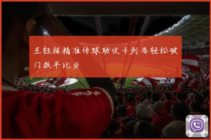 王钰栋精准传球助攻卡列洛轻松破门扳平比分