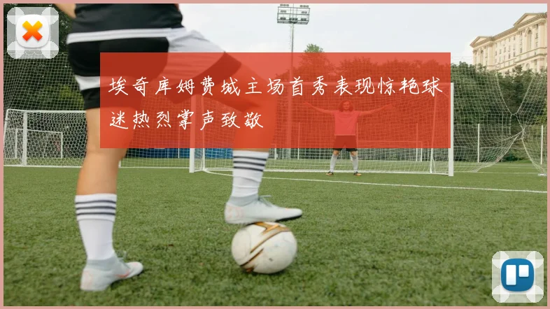 埃奇库姆费城主场首秀表现惊艳球迷热烈掌声致敬