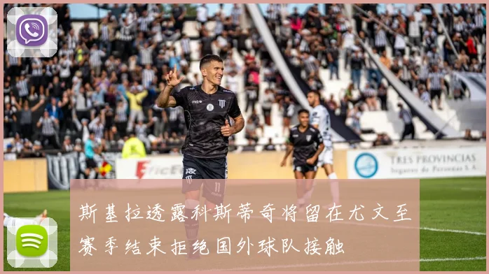斯基拉透露科斯蒂奇将留在尤文至赛季结束拒绝国外球队接触