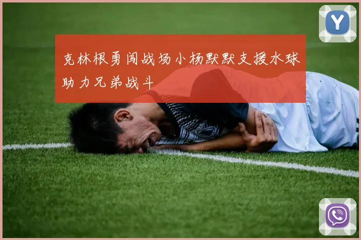 克林根勇闯战场小杨默默支援水球助力兄弟战斗