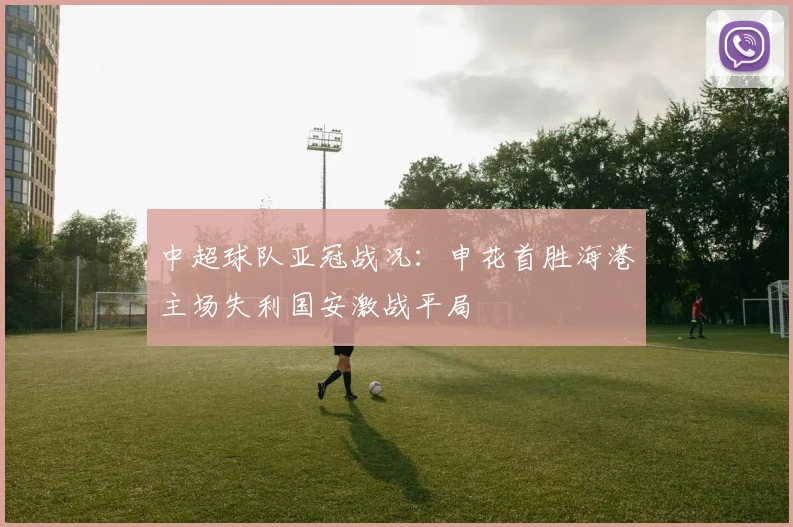 中超球队亚冠战况：申花首胜海港主场失利国安激战平局