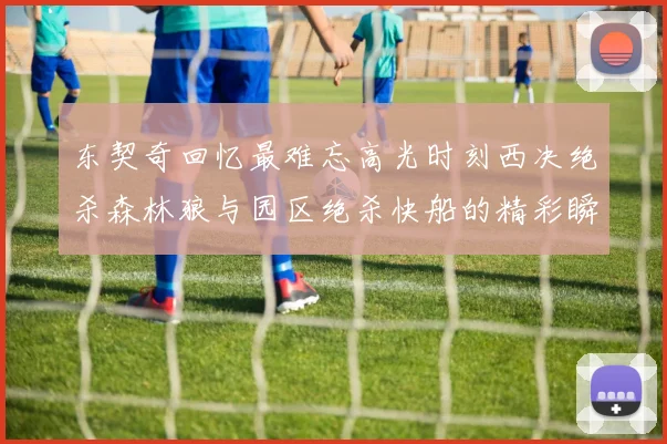 东契奇回忆最难忘高光时刻西决绝杀森林狼与园区绝杀快船的精彩瞬间