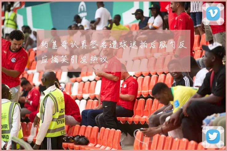 约基奇认真签名遭球迷拍后脑勺反应搞笑引发热议